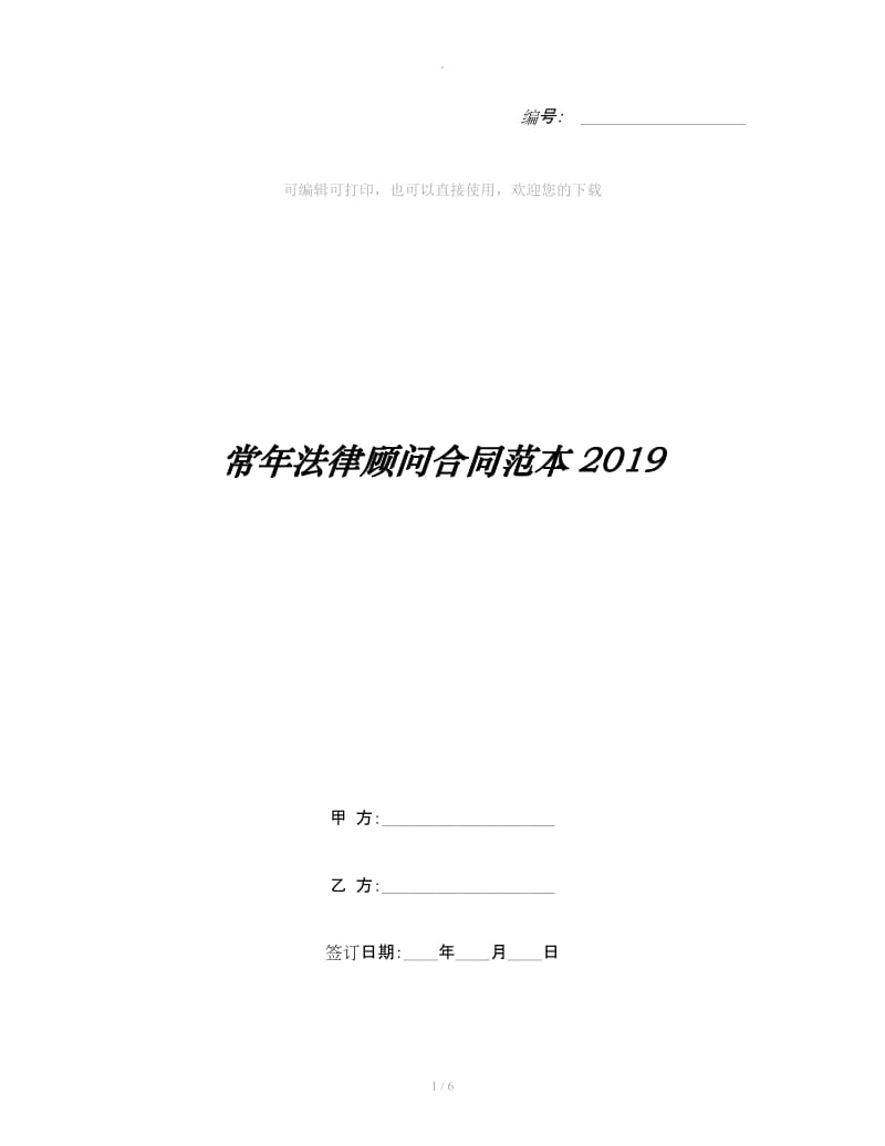 常年法律顾问合同范本2019_第1页