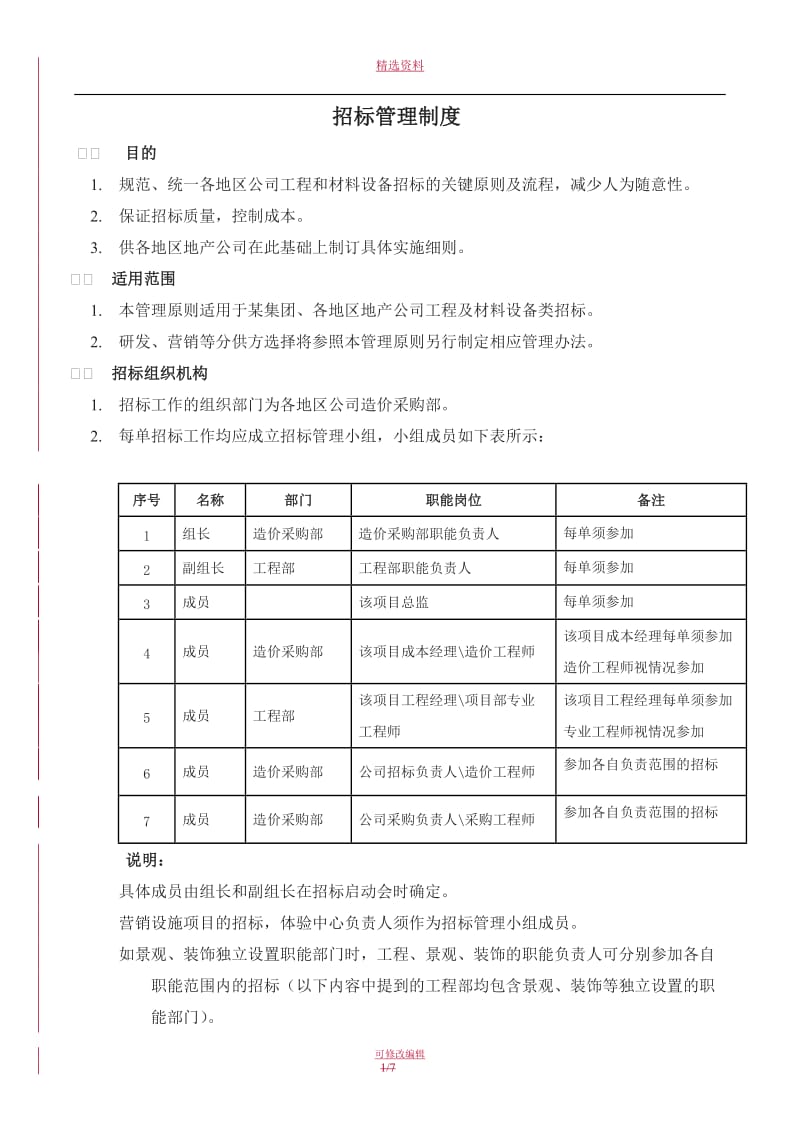 招标管理制度套表和流程_第1页