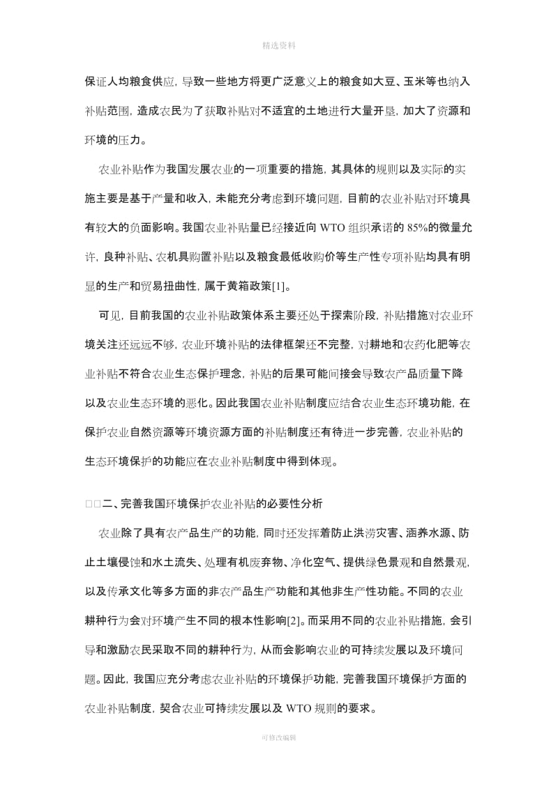 WO框架下我国农业补贴法律制度的完善_第2页