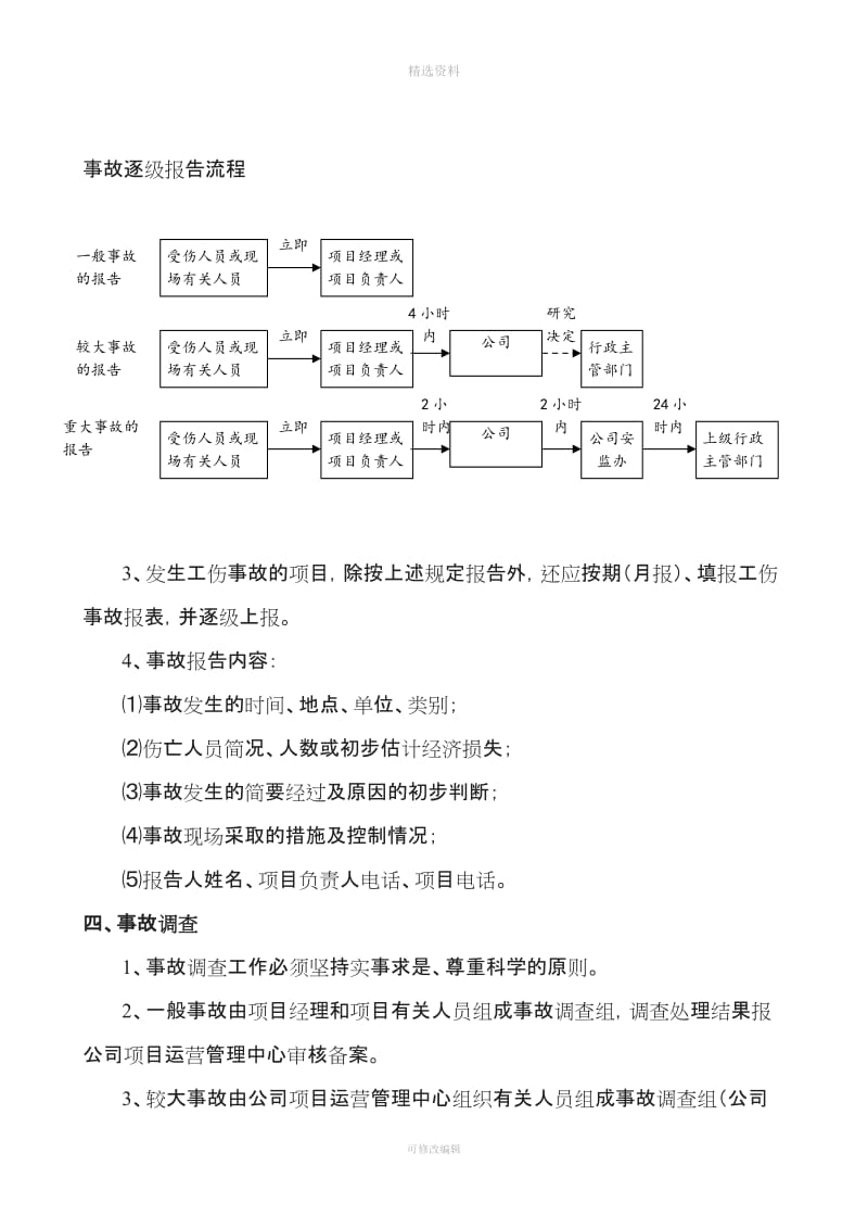 项目安全生产事故报告处理制度_第3页