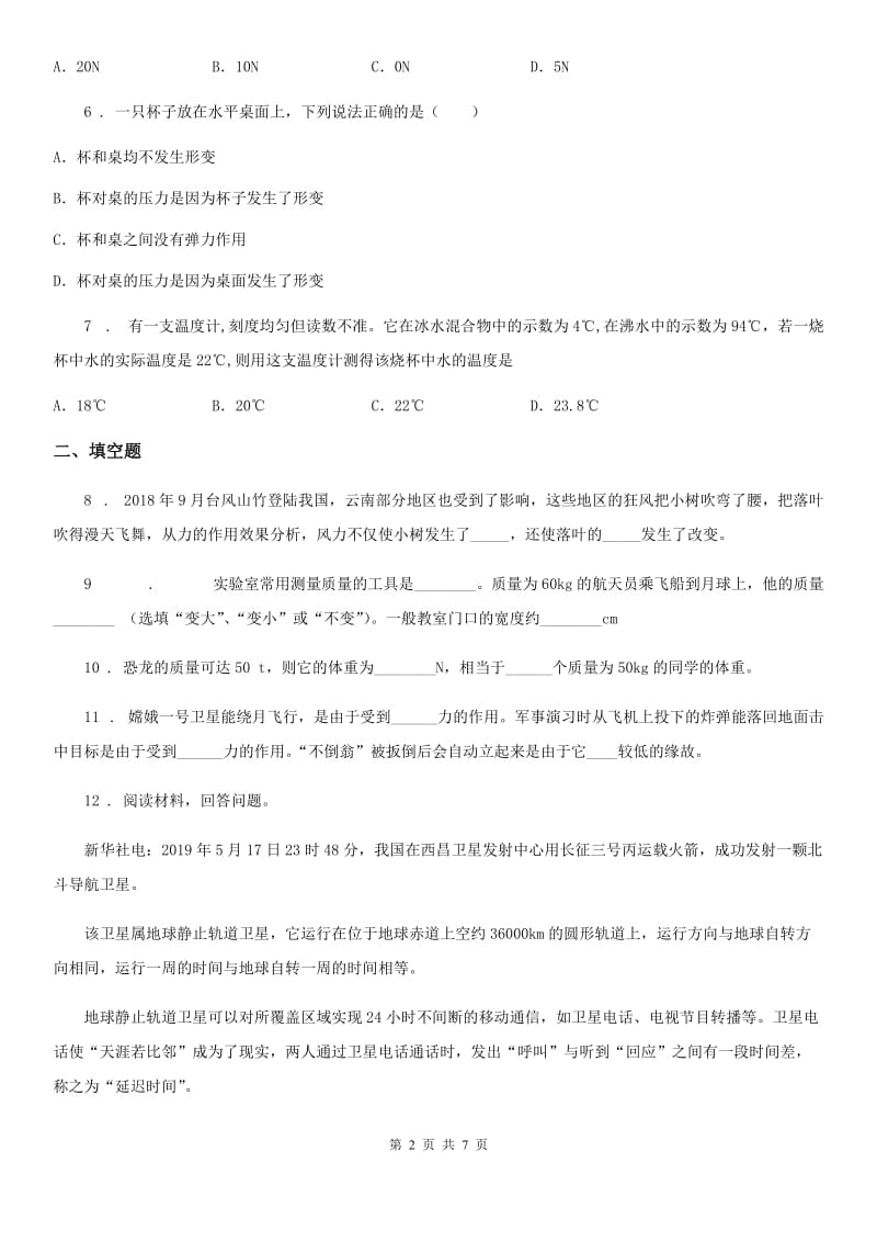 人教版八年级物理下册第七章 力单元复习题_第2页