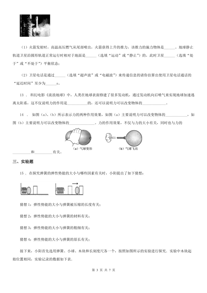 人教版八年级物理下册第七章 力单元复习题_第3页