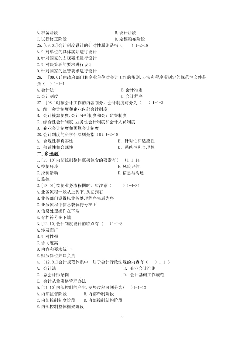 自考会计制度设计一真题_第3页