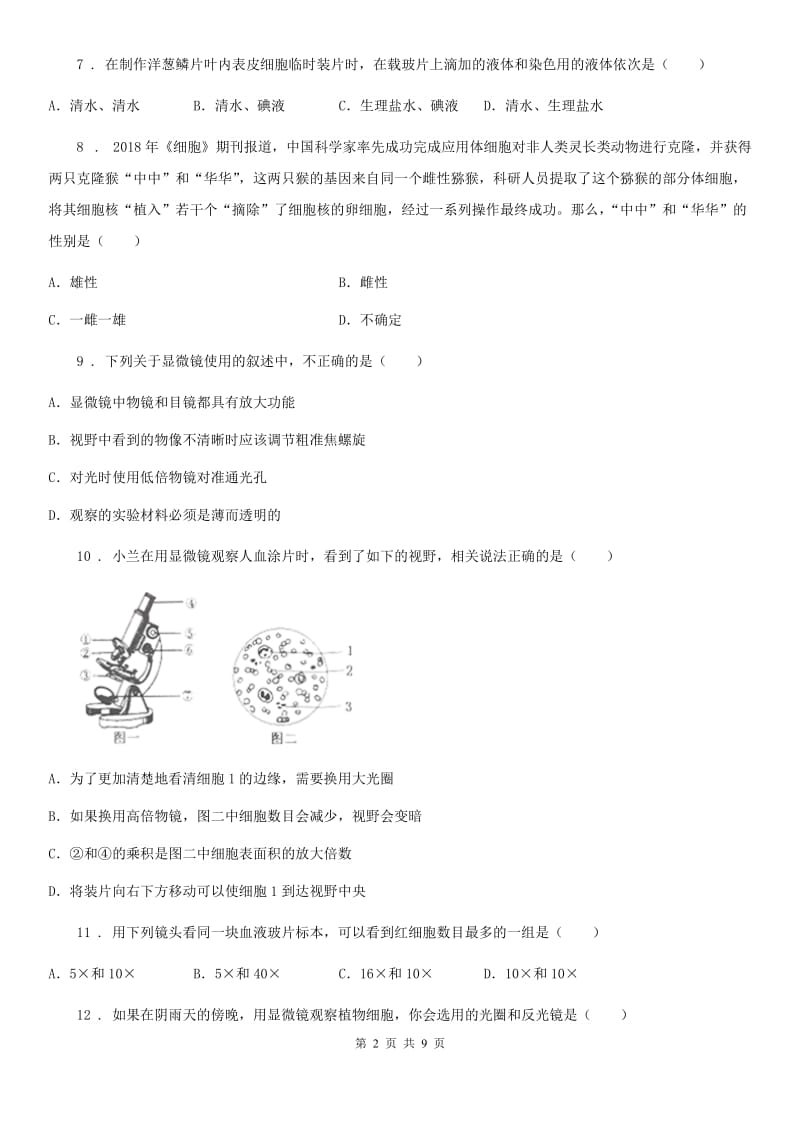 人教版七年级上册生物 第二单元第一章细胞是生命活动的基本单位检测试题_第2页