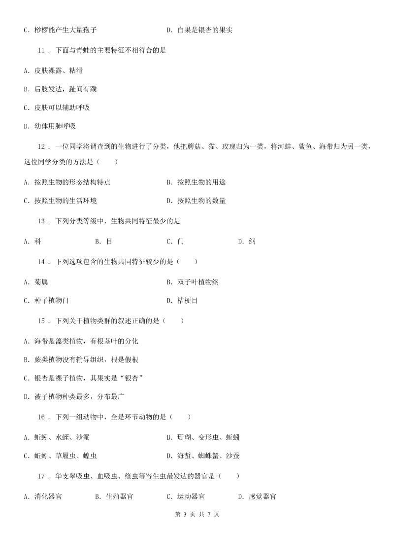 人教版八年级上册生物第六单元 第一章 根据生物的特征进行分单元测试题_第3页