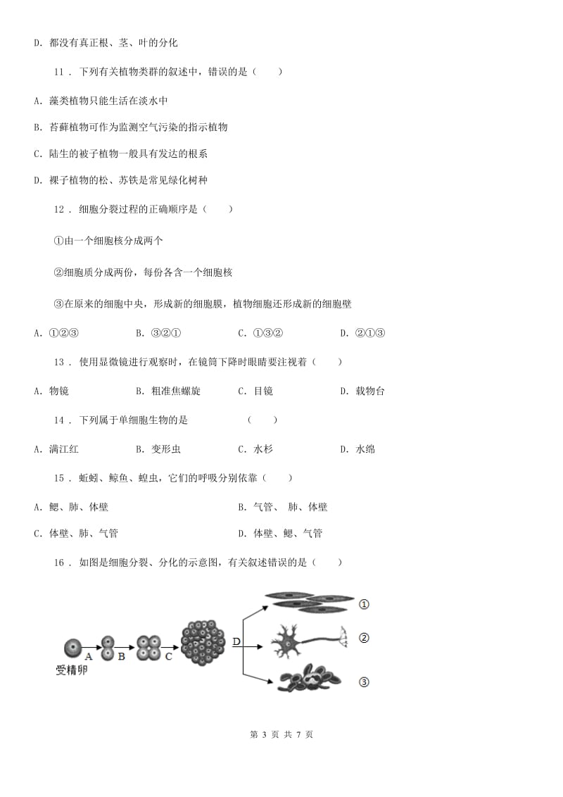 人教版（新课程标准）2019年七年级下学期期中考试生物试题（II）卷_第3页