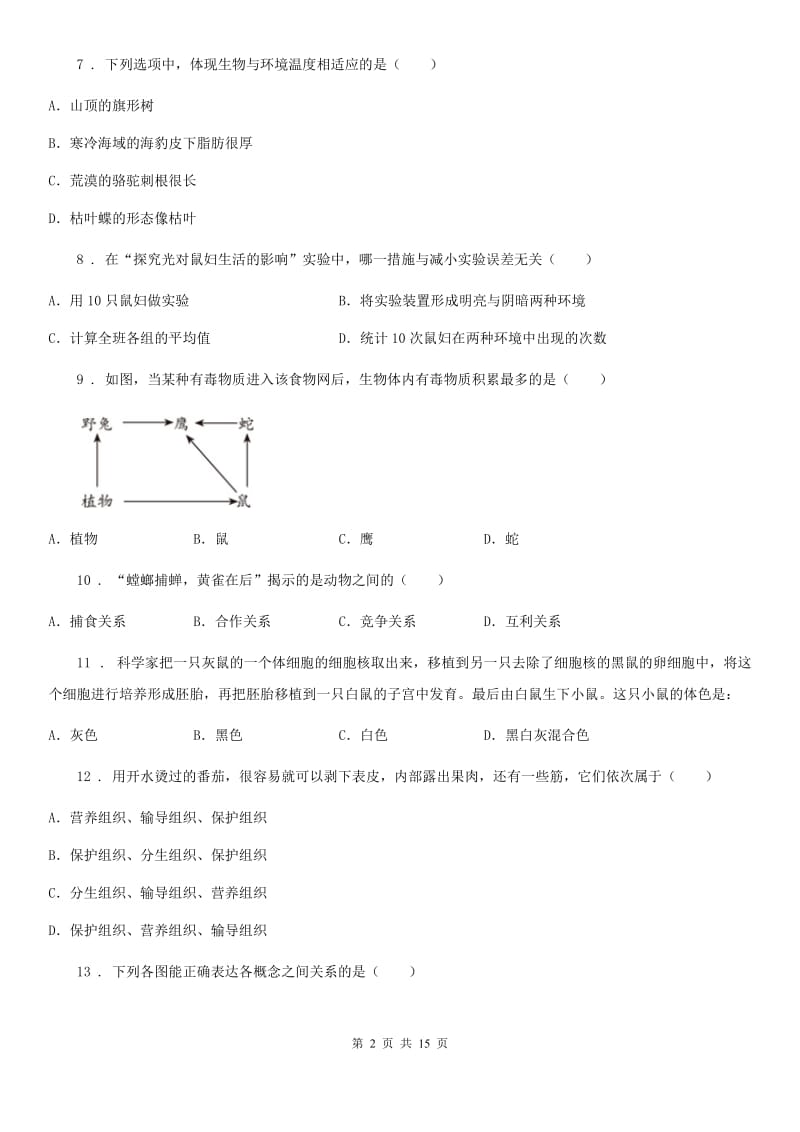 人教版（新课程标准）2019版八年级上学期期中考试生物试题（I）卷（模拟）_第2页