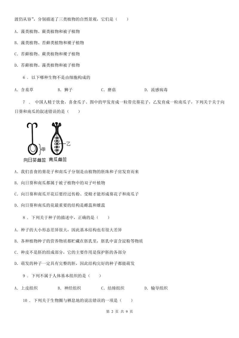 人教版（新课程标准）2019-2020年度七年级上学期期末考试生物试题（I）卷（练习）_第2页