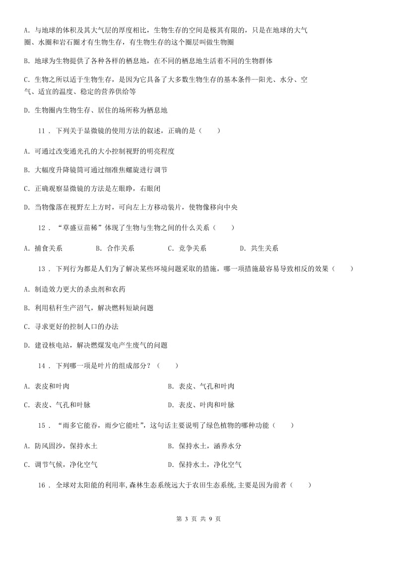 人教版（新课程标准）2019-2020年度七年级上学期期末考试生物试题（I）卷（练习）_第3页