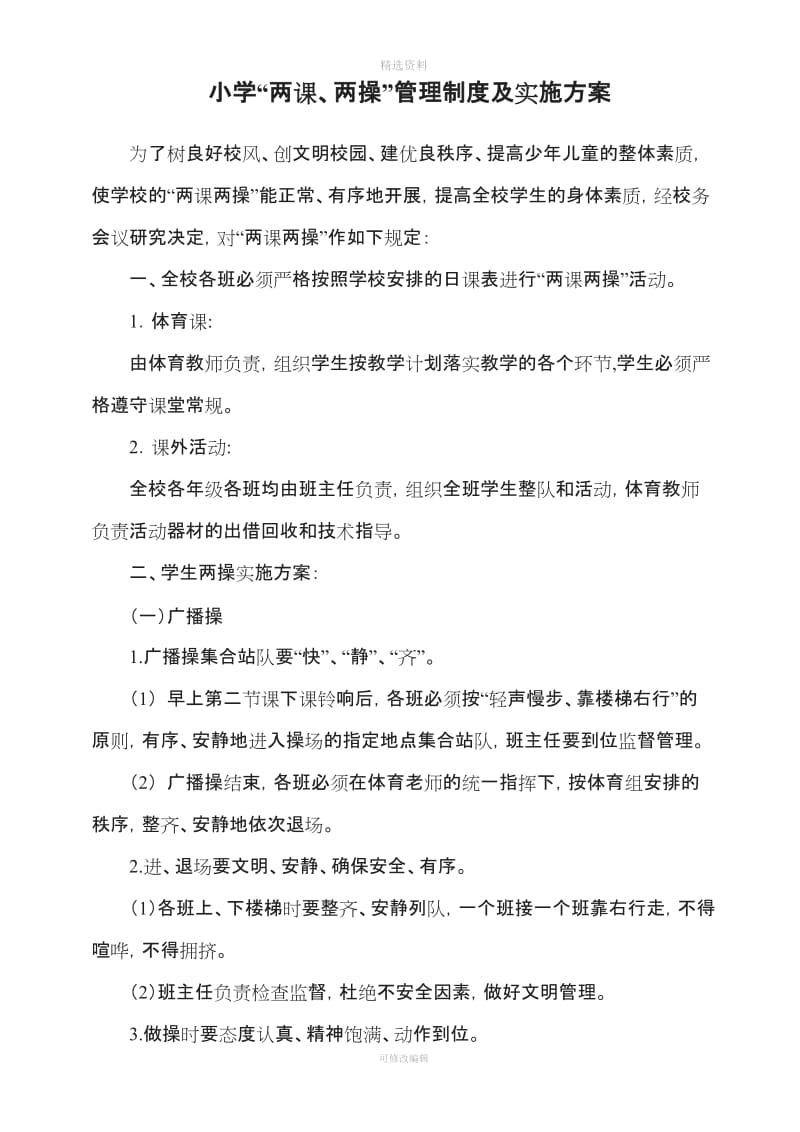 两两操管理制度及实施方案_第1页