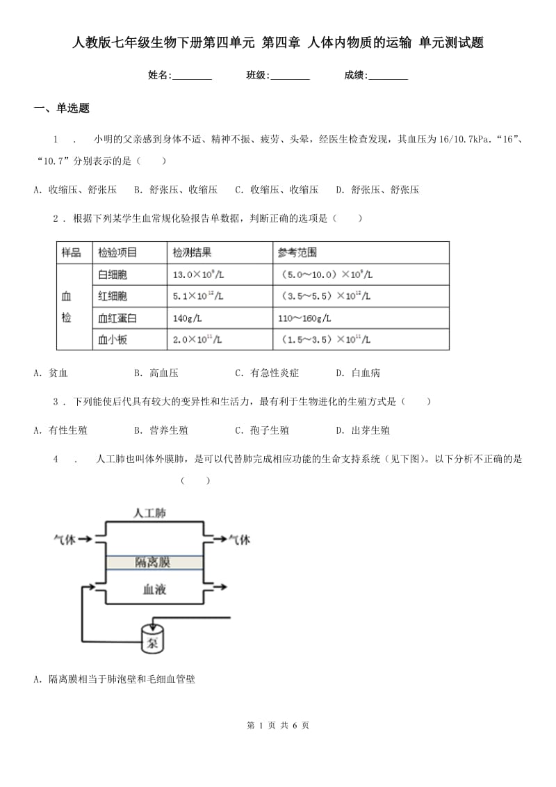 人教版七年级生物下册第四单元 第四章 人体内物质的运输 单元测试题_第1页