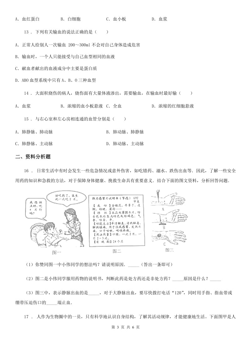 人教版七年级生物下册第四单元 第四章 人体内物质的运输 单元测试题_第3页