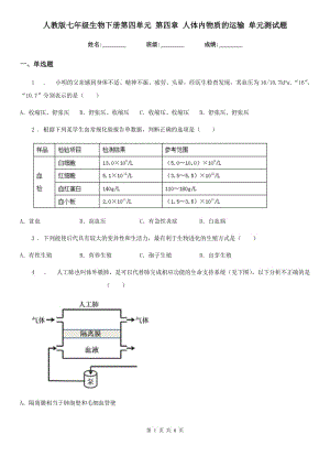 人教版七年級(jí)生物下冊第四單元 第四章 人體內(nèi)物質(zhì)的運(yùn)輸 單元測試題