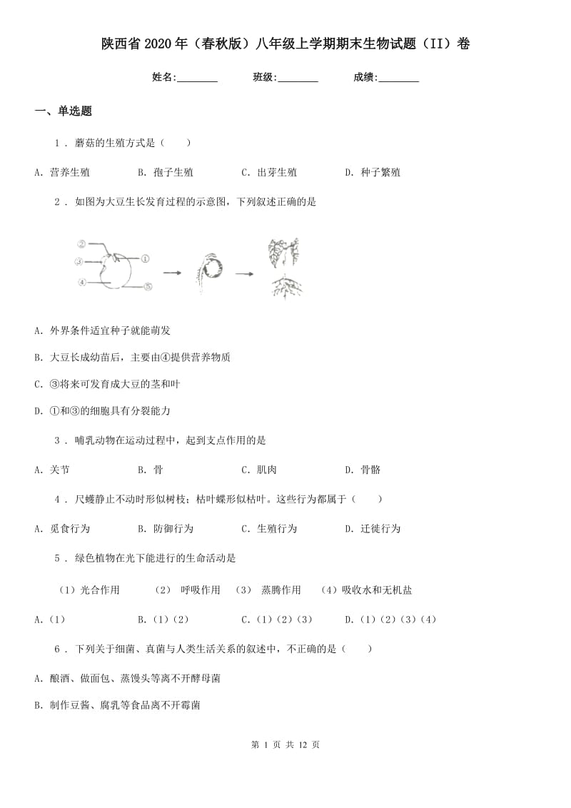 陕西省2020年（春秋版）八年级上学期期末生物试题（II）卷(模拟)_第1页