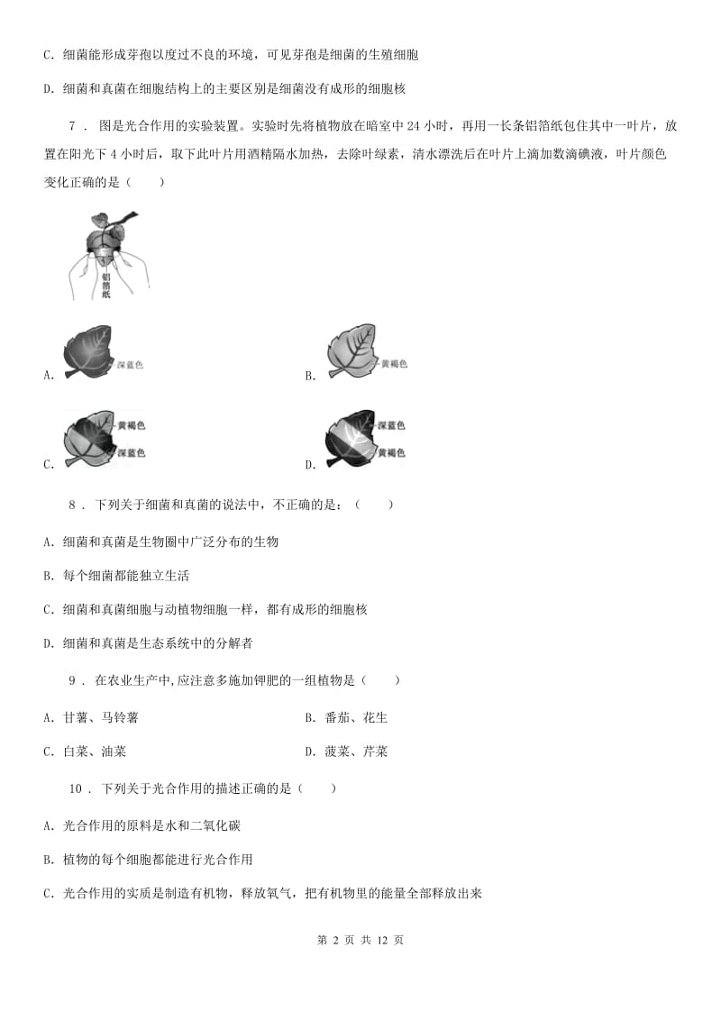 陕西省2020年（春秋版）八年级上学期期末生物试题（II）卷(模拟)_第2页