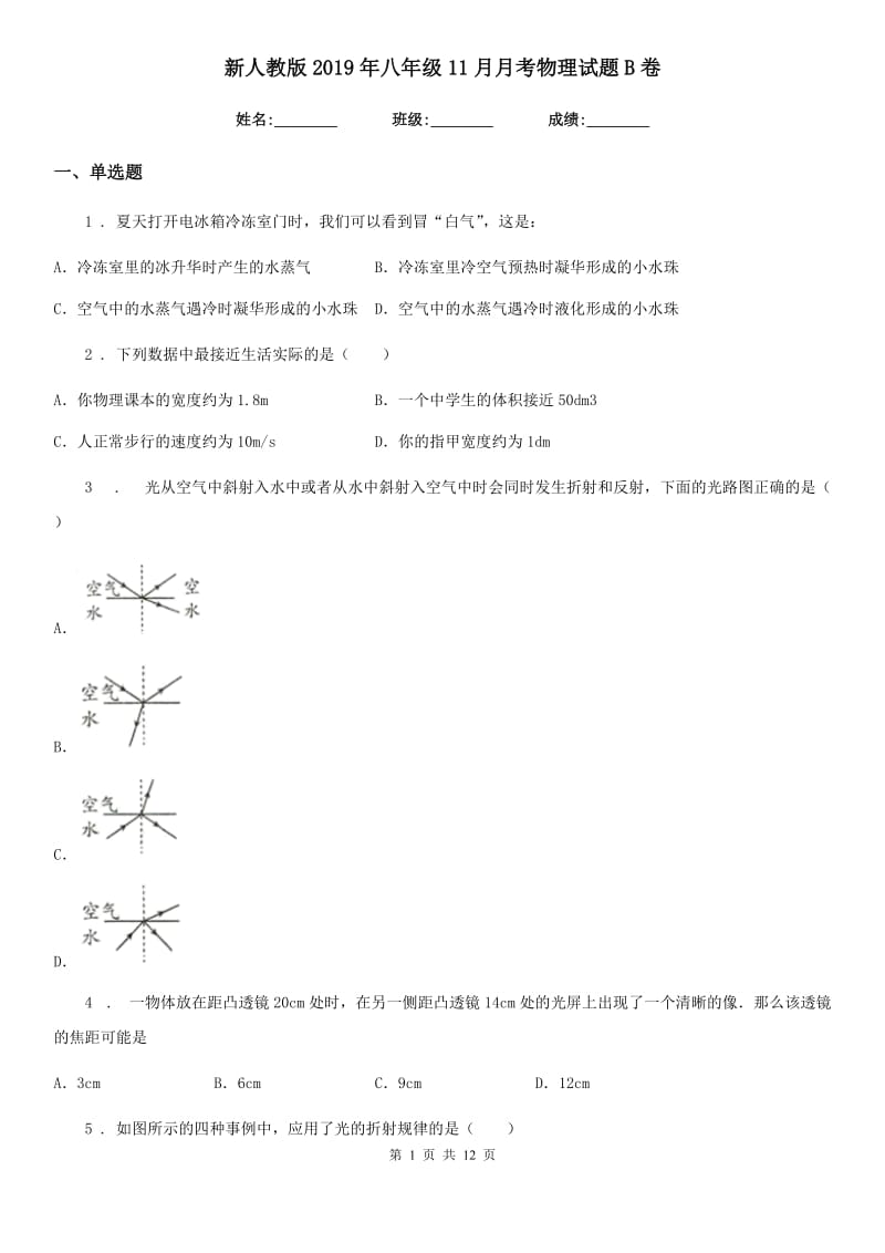 新人教版2019年八年级11月月考物理试题B卷_第1页