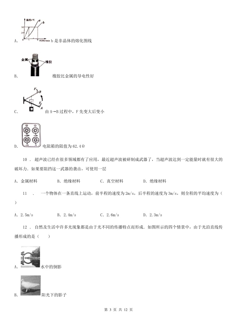 新人教版2019年八年级11月月考物理试题B卷_第3页