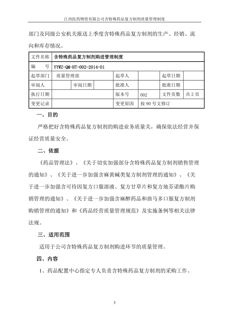 含特殊药品复方制剂质量管理制度_第3页