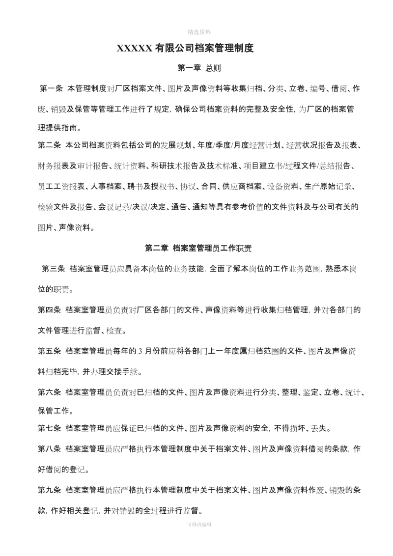 XXXXX有限公司档案管理制度_第1页