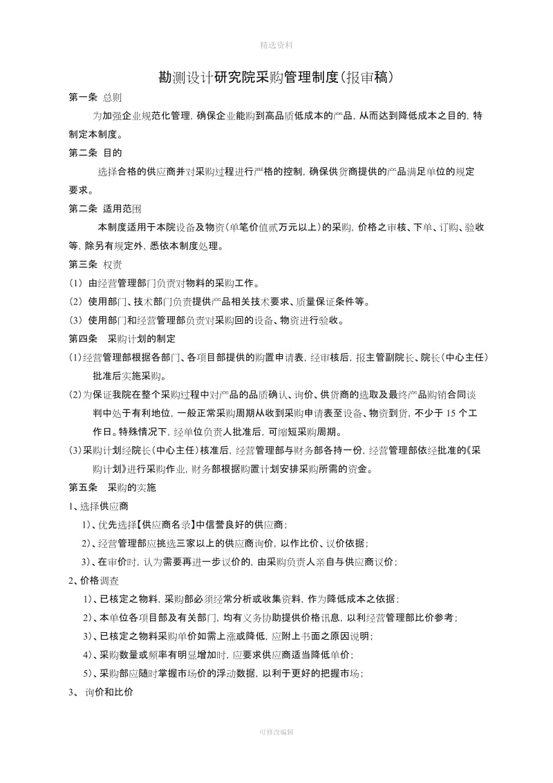 关于物资采购及仓库管理制度_第1页