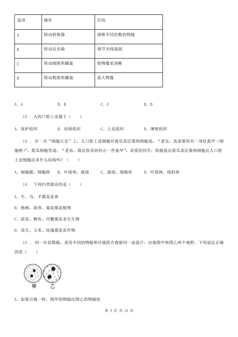 人教版（新课程标准）2019-2020年度七年级（上）期中生物试题C卷_第3页