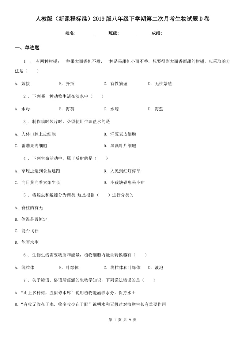 人教版（新课程标准）2019版八年级下学期第二次月考生物试题D卷_第1页