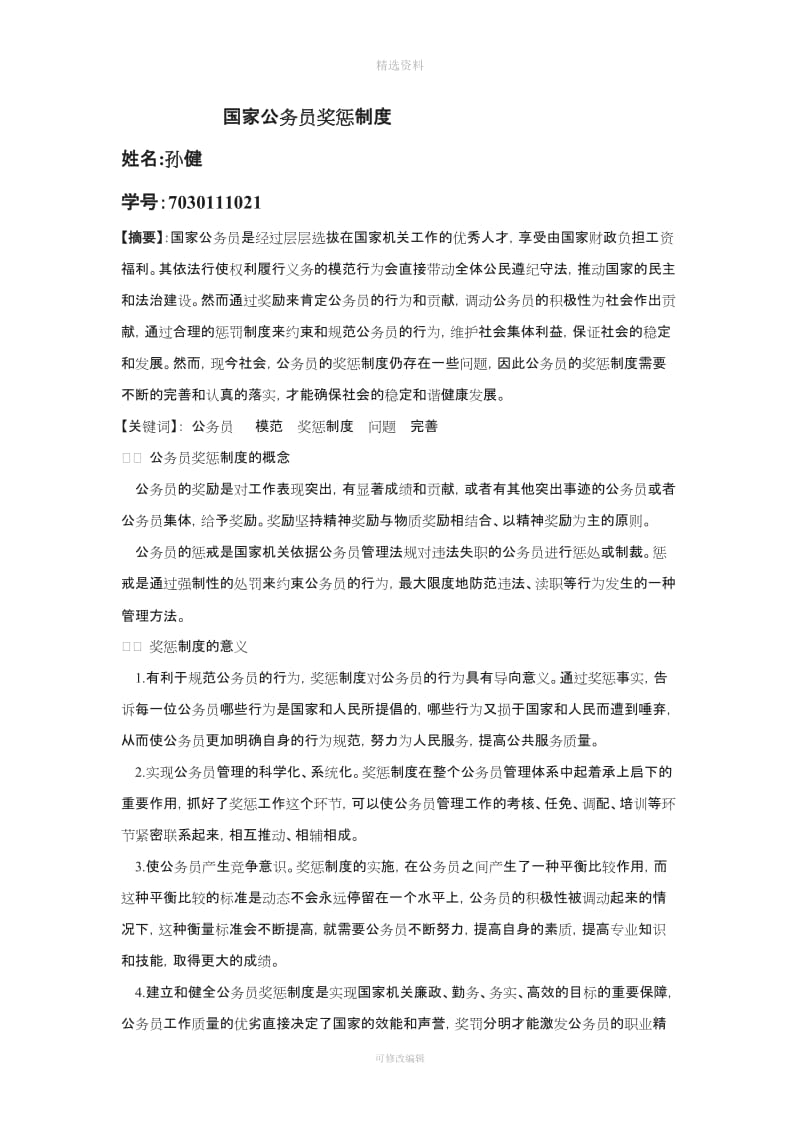 论公务员奖惩制度_第1页