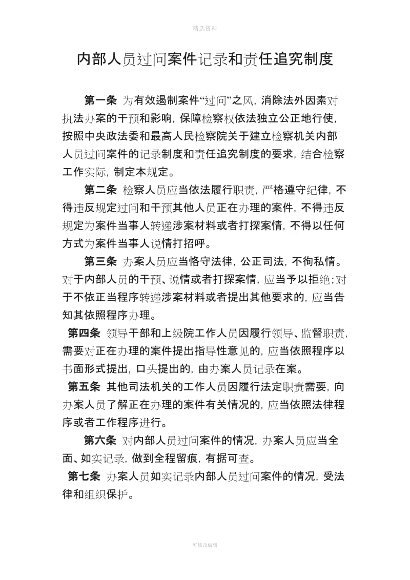 内部人员过问案记录和责任追究制度_第1页