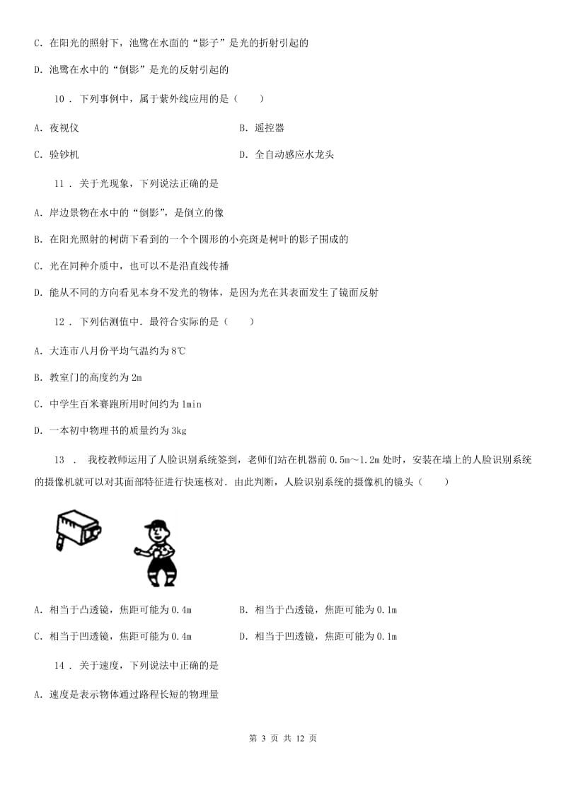 新人教版2019版八年级上学期期末考试物理试题（II）卷(模拟)_第3页