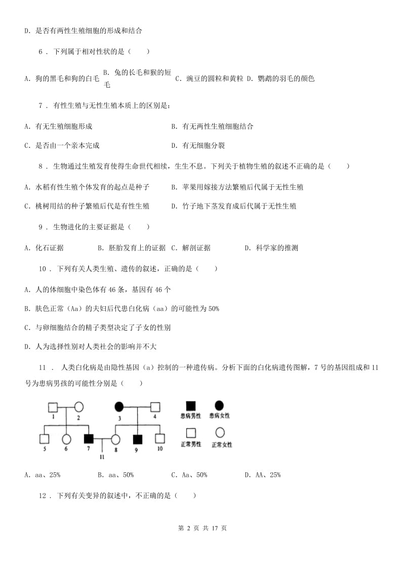 人教版（新课程标准）八年级（下）期中生物试题_第2页