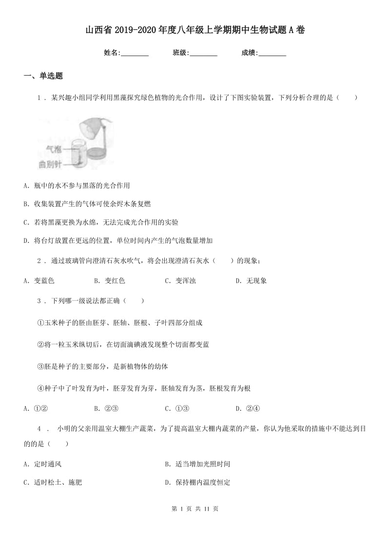 山西省2019-2020年度八年级上学期期中生物试题A卷_第1页