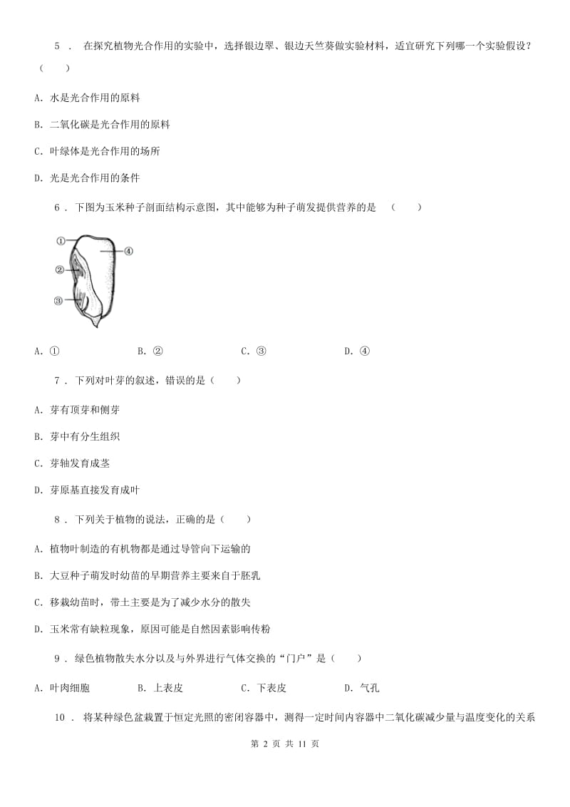 山西省2019-2020年度八年级上学期期中生物试题A卷_第2页