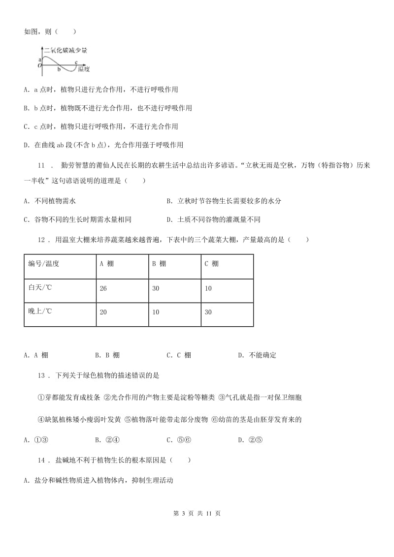 山西省2019-2020年度八年级上学期期中生物试题A卷_第3页