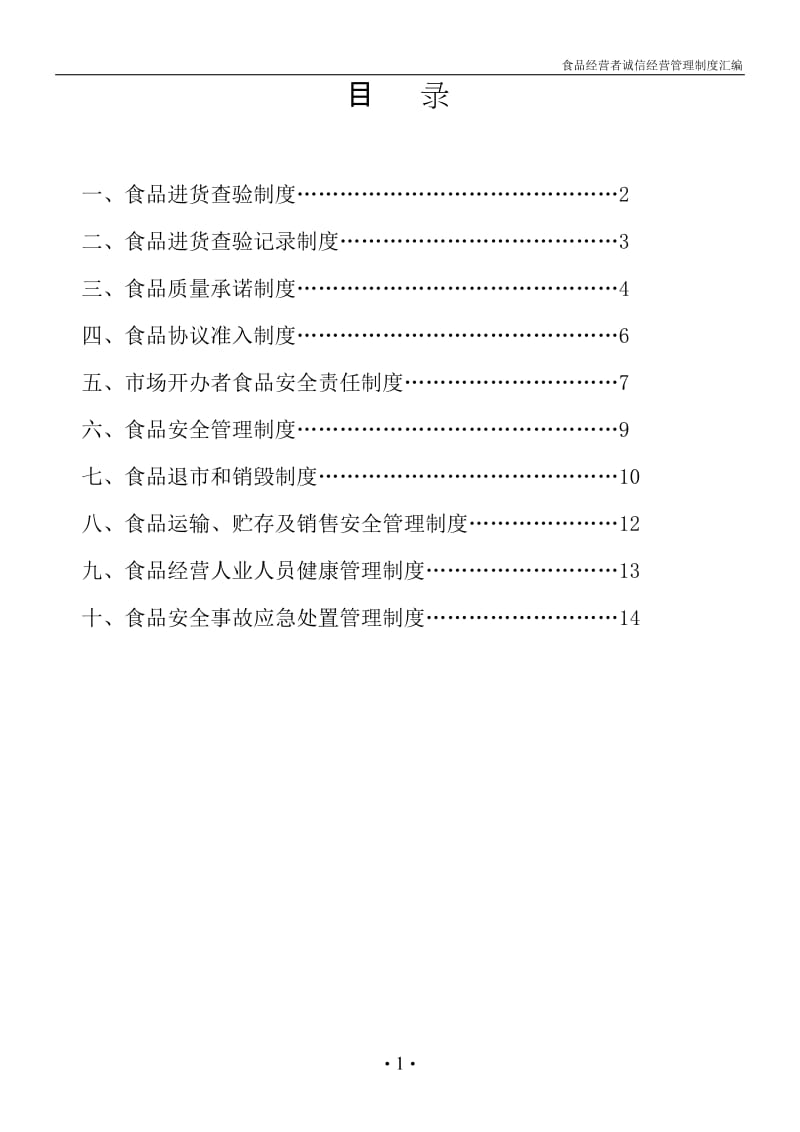 食品安全管理制度流通_第2页