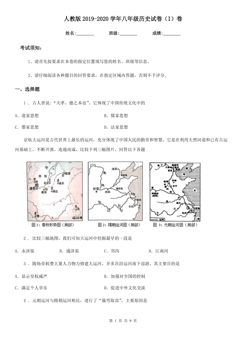 人教版2019-2020学年八年级历史试卷（I）卷（模拟）_第1页