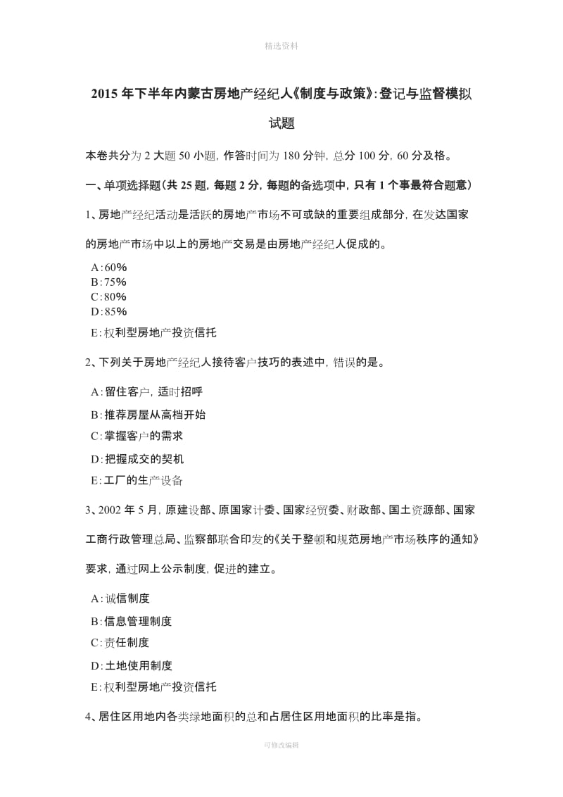 下半内蒙古房地产经纪人《制度与政策》登记与监督模拟试题_第1页