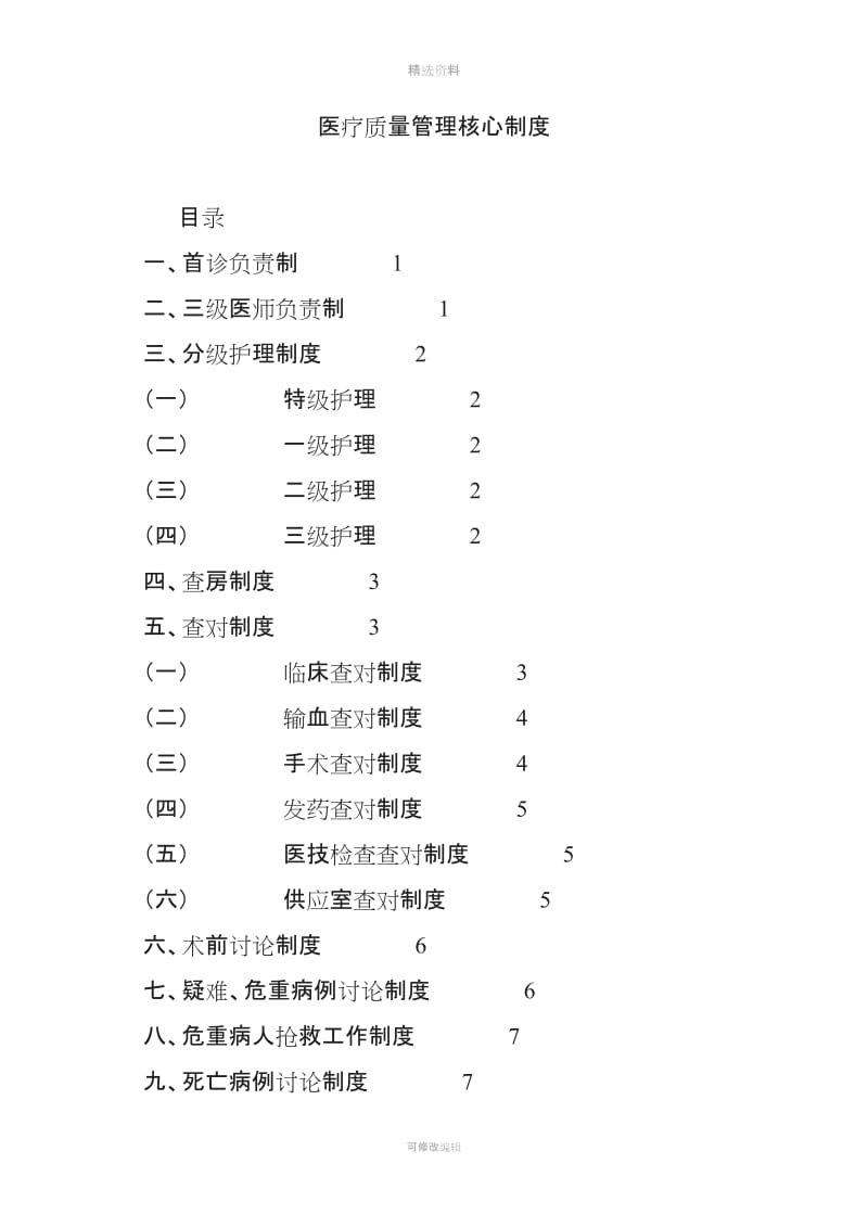 医疗质量管理核心制度_第1页