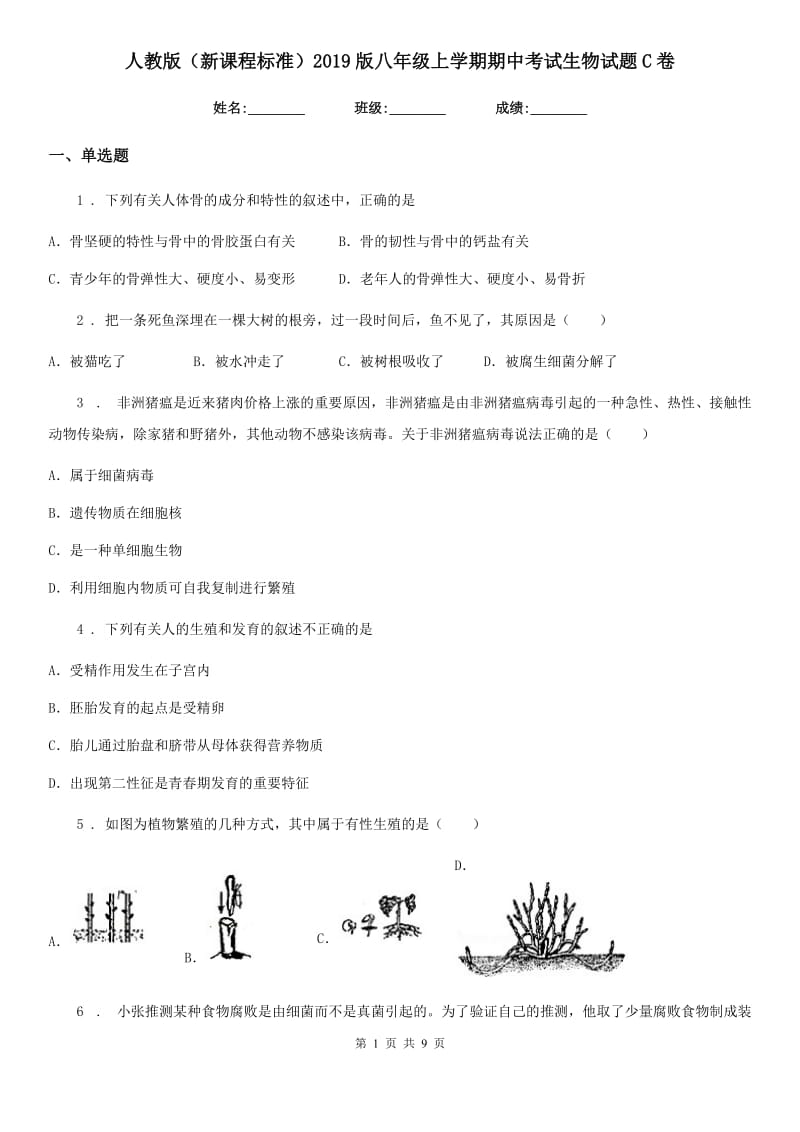 人教版（新课程标准）2019版八年级上学期期中考试生物试题C卷（练习）_第1页