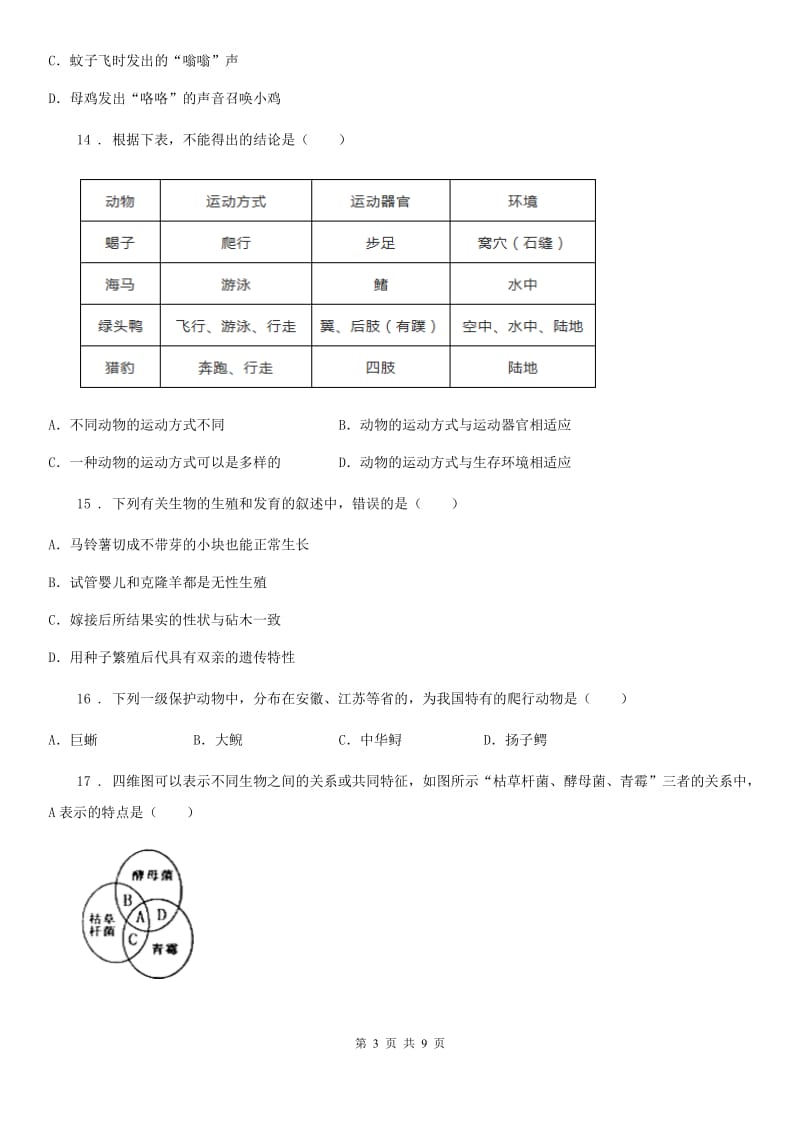 人教版（新课程标准）2019版八年级上学期期中考试生物试题C卷（练习）_第3页