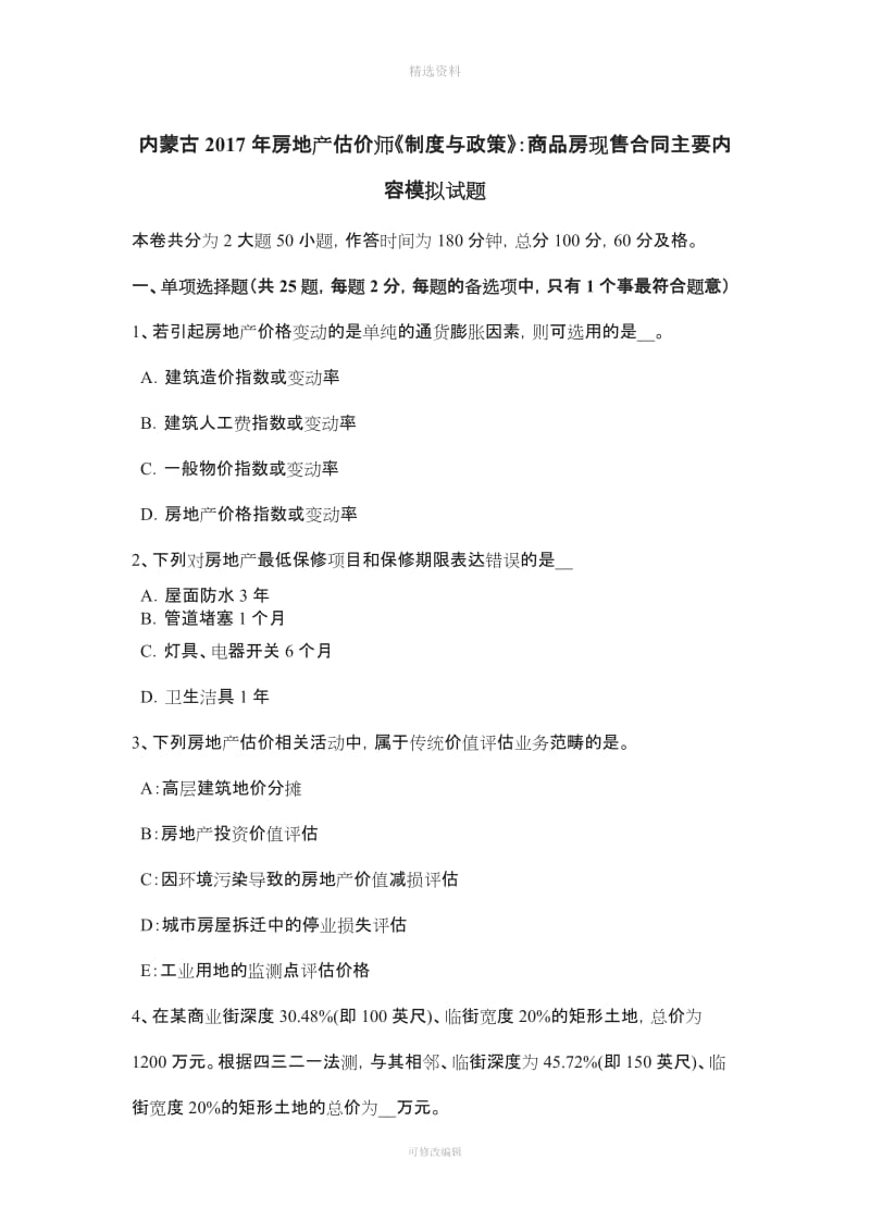 内蒙古房地产估价师《制度与政策》商品房现售合同主要内容模拟试题_第1页