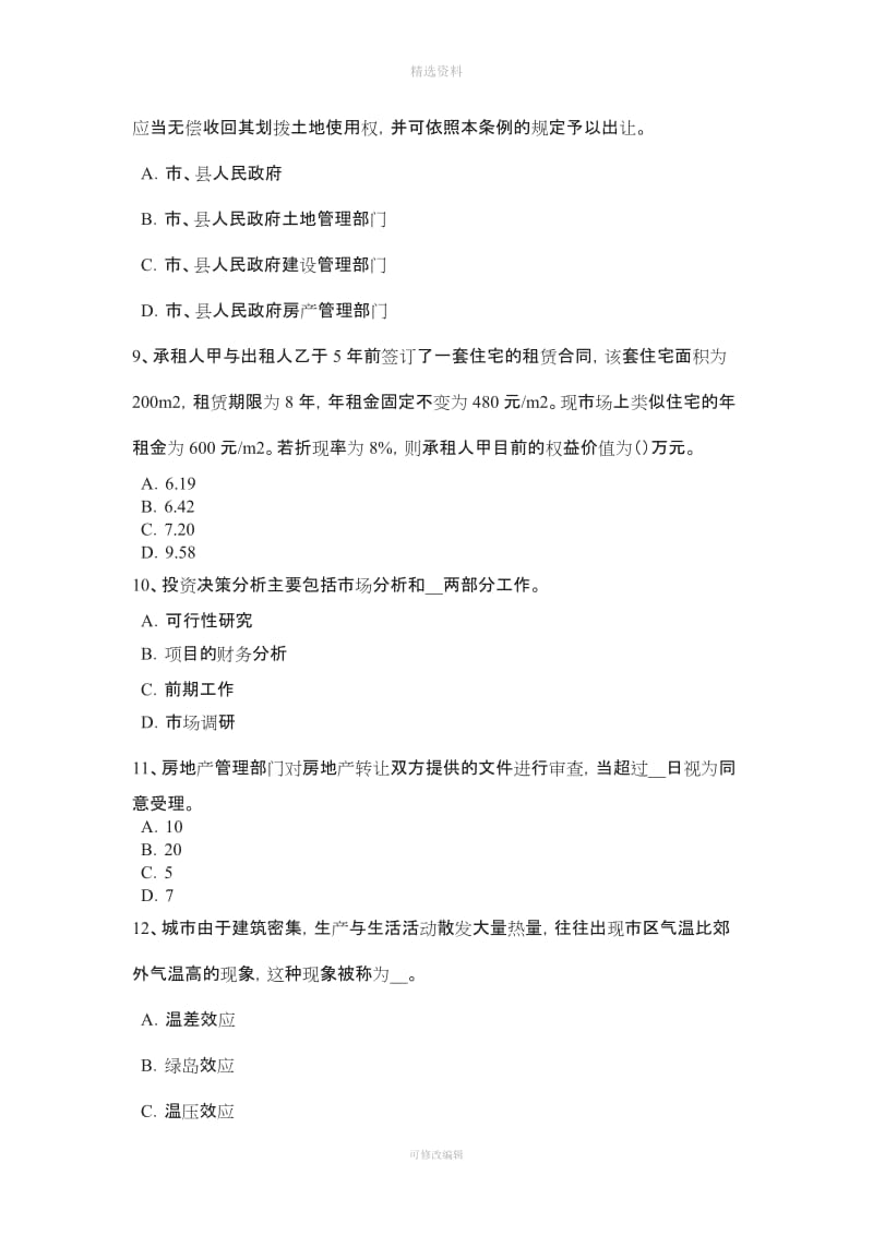 内蒙古房地产估价师《制度与政策》商品房现售合同主要内容模拟试题_第3页