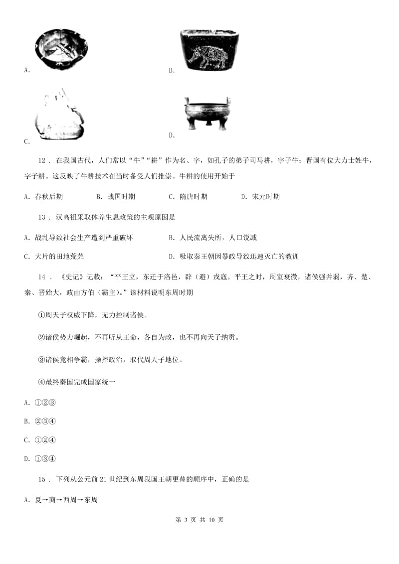 人教版2019版七年级上学期期中考试历史试题（I）卷_第3页