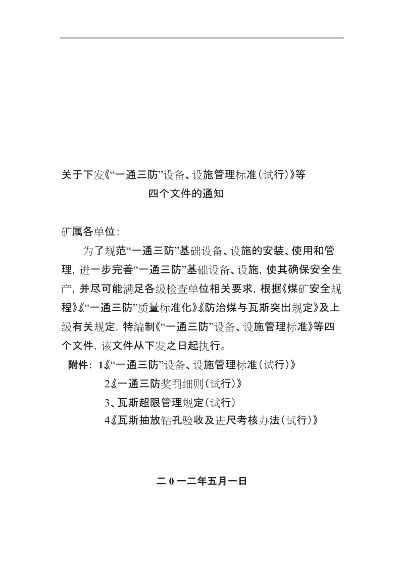 一通三防制度瓦斯超限钻孔验收通防设施管理标准奖罚细则_第1页