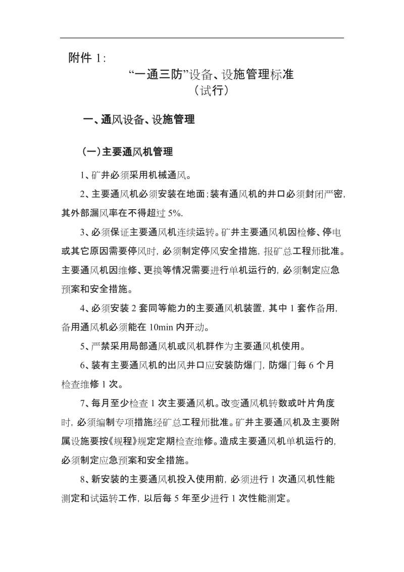 一通三防制度瓦斯超限钻孔验收通防设施管理标准奖罚细则_第2页