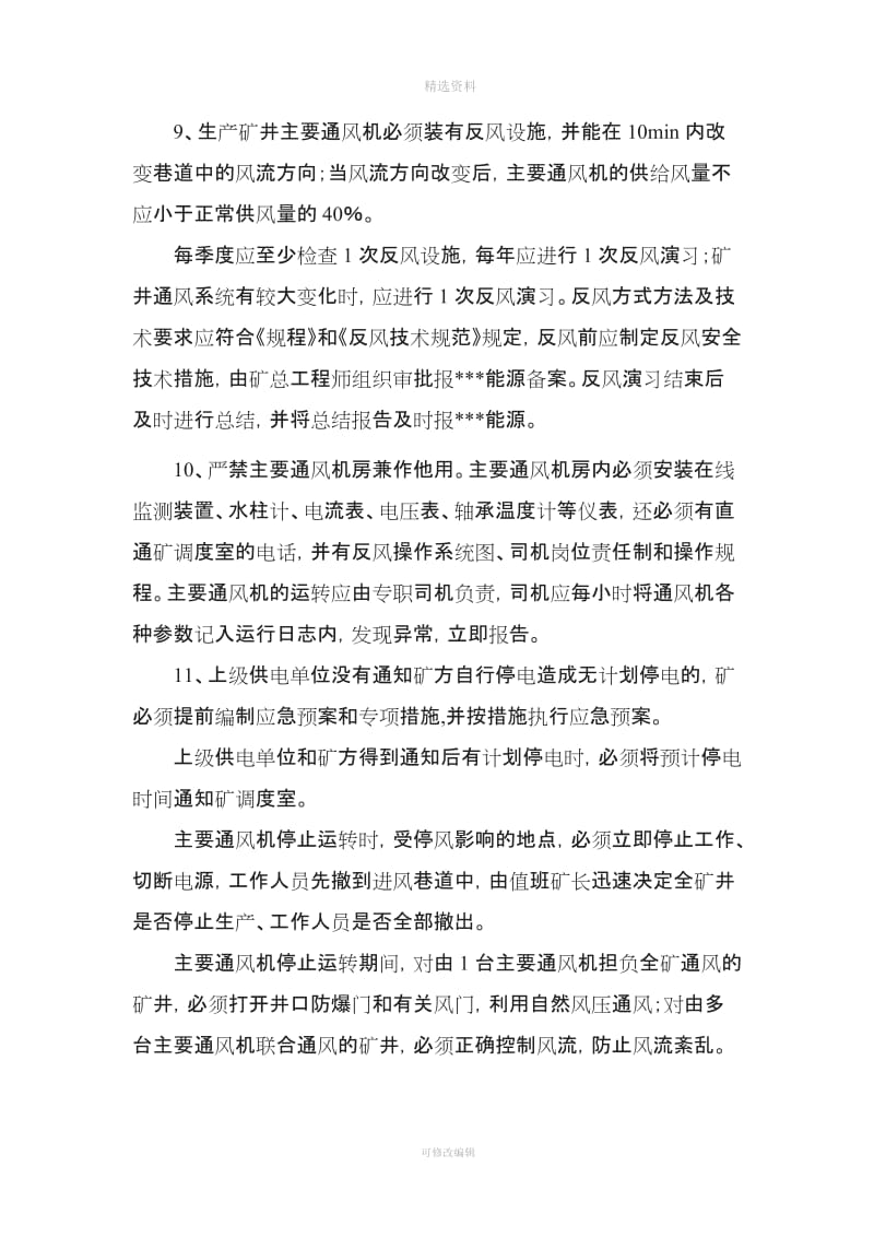 一通三防制度瓦斯超限钻孔验收通防设施管理标准奖罚细则_第3页