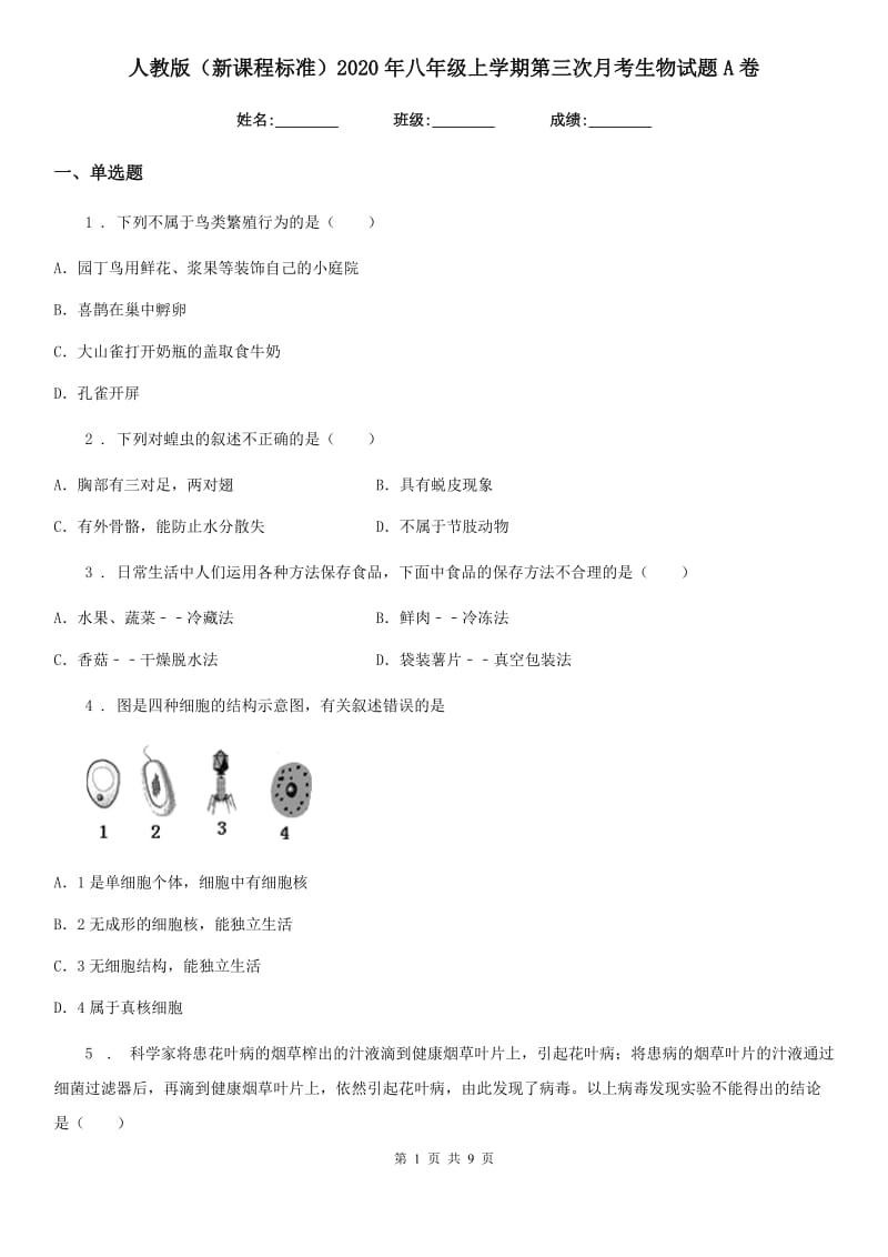 人教版（新课程标准）2020年八年级上学期第三次月考生物试题A卷_第1页