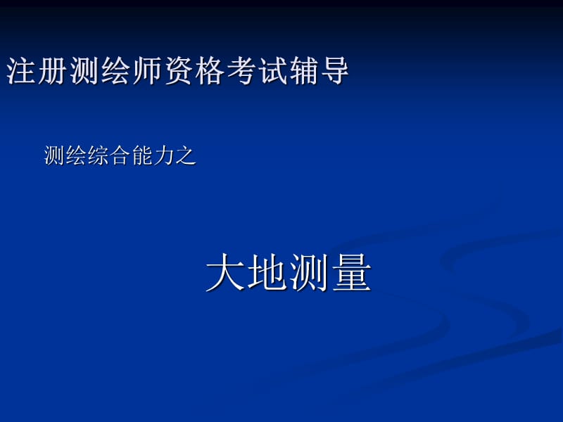 《大地測(cè)量張?jiān)隆稰PT課件_第1頁