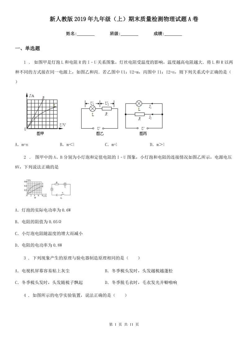 新人教版2019年九年级（上）期末质量检测物理试题A卷_第1页