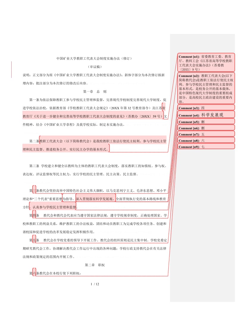 中国矿业大学教职工代表大会制度实施办法(修订)[001]_第1页