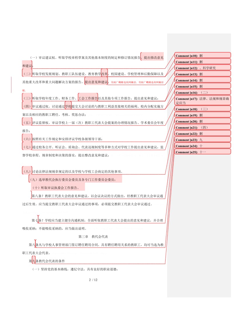 中国矿业大学教职工代表大会制度实施办法(修订)[001]_第2页